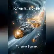 Постер книги Полный… Привет!