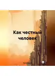 Сергей Громов - Как честный человек