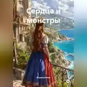 Постер книги Сердца и монстры