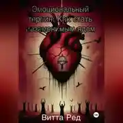 Постер книги Эмоциональный героин: Как стать незаменимым ядом