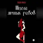 Постер книги Школа личных рабов