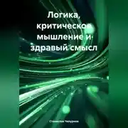 Постер книги Логика, критическое мышление и здравый смысл