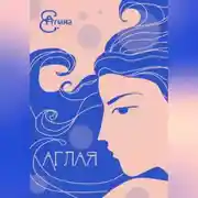 Постер книги Аглая