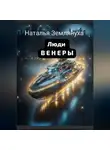 Наталья Землянуха - Люди ВЕНЕРЫ