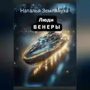 Постер книги Люди ВЕНЕРЫ