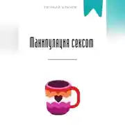 Постер книги Манипуляция сексом