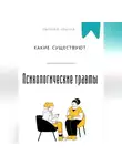 Евгений Клычев - Какие существуют психологические травмы