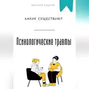 Постер книги Какие существуют психологические травмы