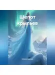 Наталия Королева - Шепот крыльев.