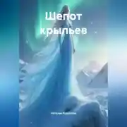 Постер книги Шепот крыльев.