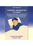 Роман Идоленко - ГЛУБОКИЙ СОН ЗА 14 ДНЕЙ