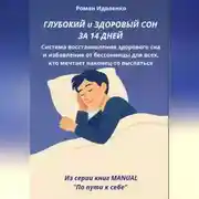 Постер книги ГЛУБОКИЙ СОН ЗА 14 ДНЕЙ