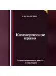 Сергей Каледин - Коммерческое право. Аттестационные тесты с ответами