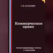 Постер книги Коммерческое право. Аттестационные тесты с ответами