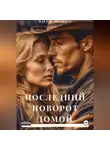 Кира Монро - Последний поворот домой