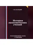 Сергей Каледин - История экономических учений. Аттестационные тесты с ответами