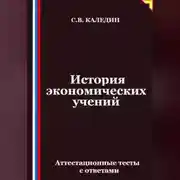 Постер книги История экономических учений. Аттестационные тесты с ответами