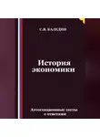Сергей Каледин - История экономики. Аттестационные тесты с ответами