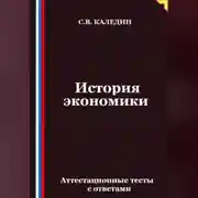 Постер книги История экономики. Аттестационные тесты с ответами