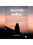 Антон Малютин - Простой выбор