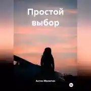 Постер книги Простой выбор