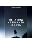 Александр Бацких - Игра под названием жизнь