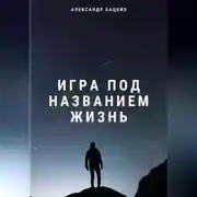 Постер книги Игра под названием жизнь