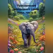 Постер книги Приключения маленького слона Ники, част 2