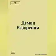 Постер книги Демон Разорения