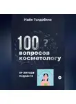 Майя Голдобина - 100 вопросов косметологу