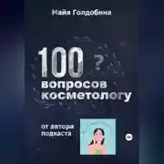Постер книги 100 вопросов косметологу