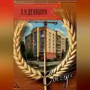 Постер книги Соседи