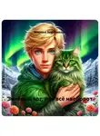 Марина Бортникова - Зелёный кот, или всё наоборот