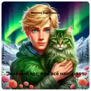 Постер книги Зелёный кот, или всё наоборот