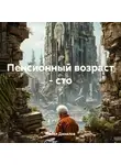 Павел Данилов - Пенсионный возраст – сто