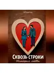Никита Решетин - Сквозь строки: история любви