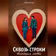 Постер книги Сквозь строки: история любви