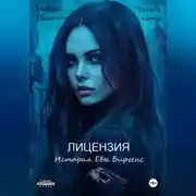 Постер книги Лицензия. История Евы Биргенс