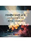 Генри Райдер Хаггард - Лейденская красавица