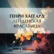 Постер книги Лейденская красавица