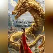 Постер книги Жена Дракона: Хозяйка дворца