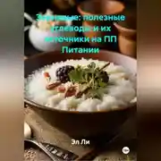 Постер книги Зерновые: полезные углеводы и их источники на ПП Питании