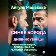 Постер книги Синяя борода. Дневник убийцы