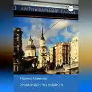 Постер книги Продаем детство, недорого