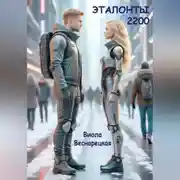 Постер книги Эталонты-2200