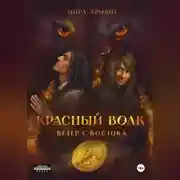 Постер книги Красный волк. Ветер с востока