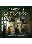 Анна Одувалова - Академия для строптивой
