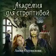 Постер книги Академия для строптивой