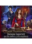 Елена Малиновская - Дневник пакостей, или Как влюбить в себя некроманта