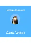 Наталия Ерошенко - Дева Лебедь